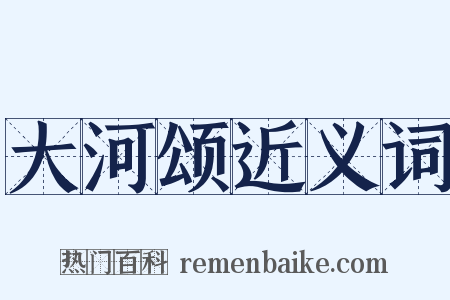 大河颂近义词是什么意思的图片